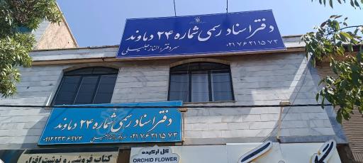 عکس دفتر اسناد رسمی 24 دماوند