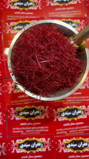 عکس زعفران سیدی