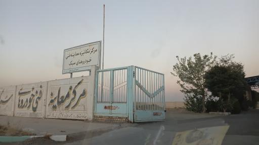 عکس مرکز معاینه فنی شهرداری چرمهین