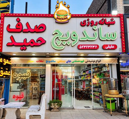 عکس سوپر ساندویچ صدف حمید