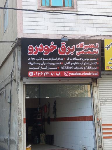 عکس خدمات برق و انژکتور خودرو یزدان
