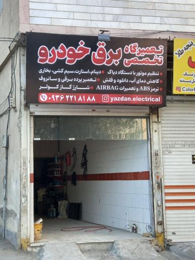 عکس خدمات برق و انژکتور خودرو یزدان