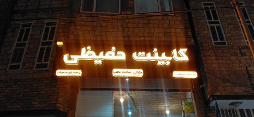 عکس کابینت حفیظی 