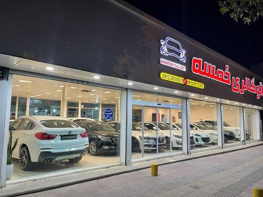 عکس اتو گالری خمسه