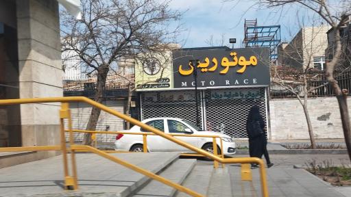 عکس ورودی مترو ایستگاه دانش آموز