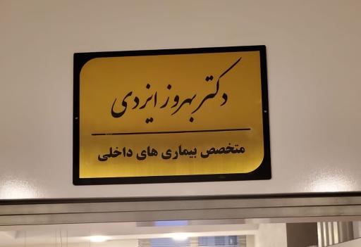 عکس دکتر بهروز ایزدی