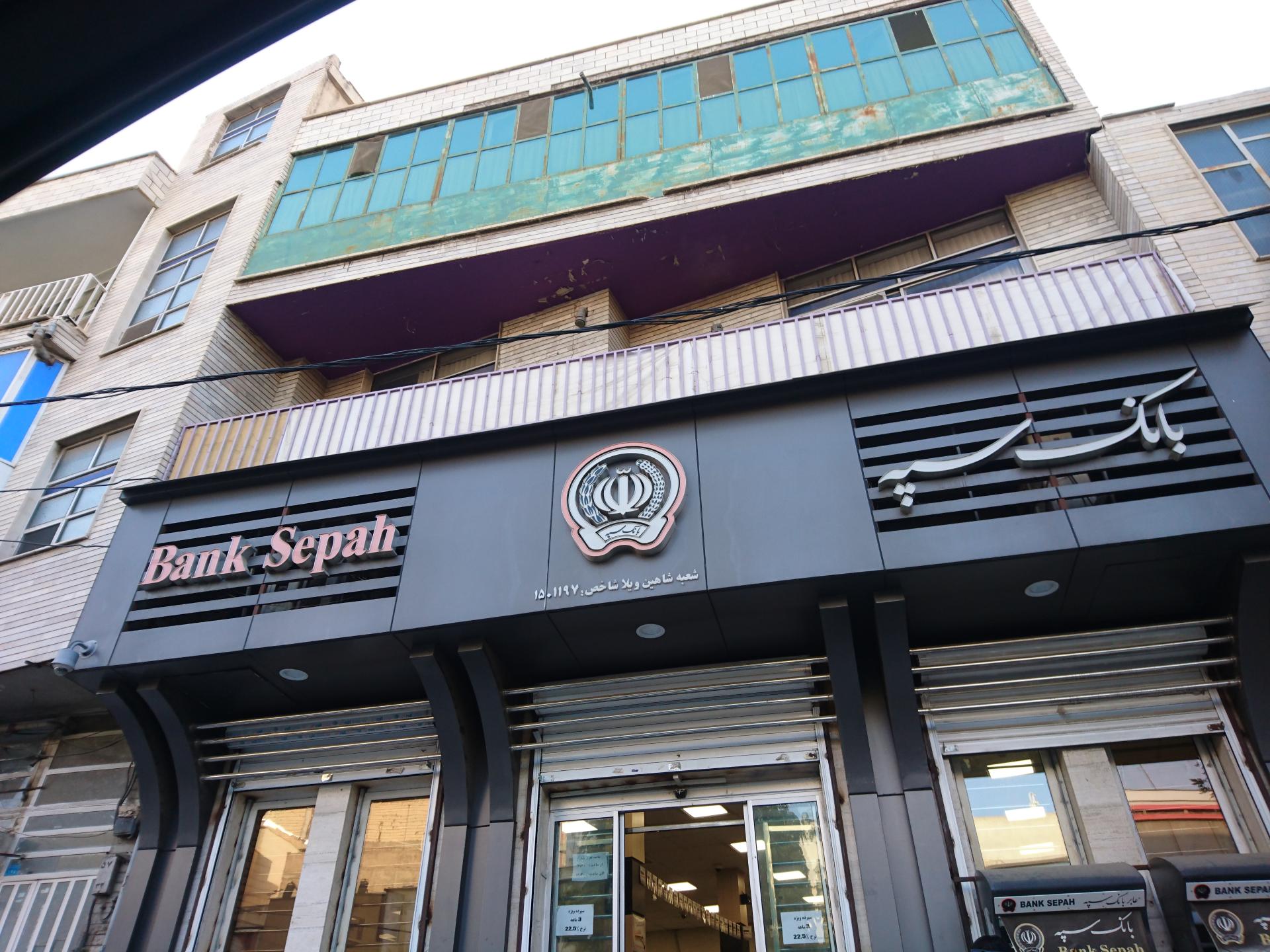 عکس بانک سپه