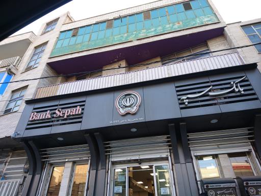 عکس بانک سپه