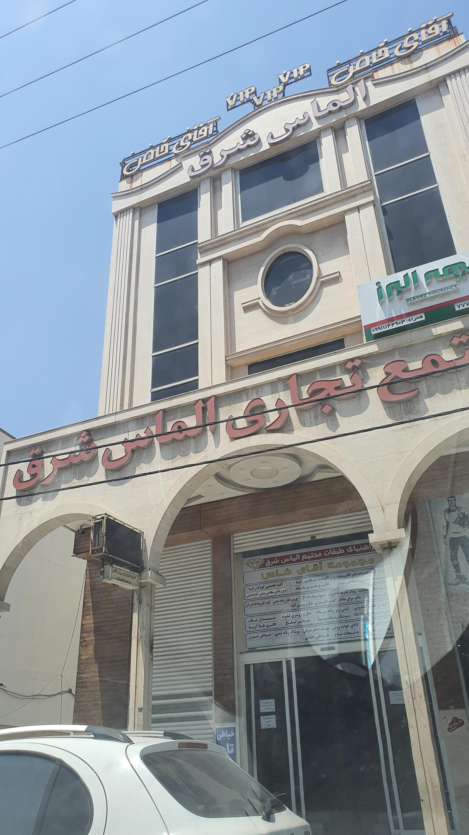 عکس مجتمع تجاری الماس شرق