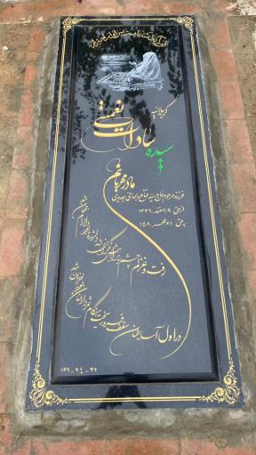 مزار سیده سادات نعمتی