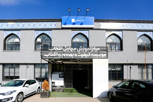 عکس مرکز آموزش مهارتی گروه انتخاب