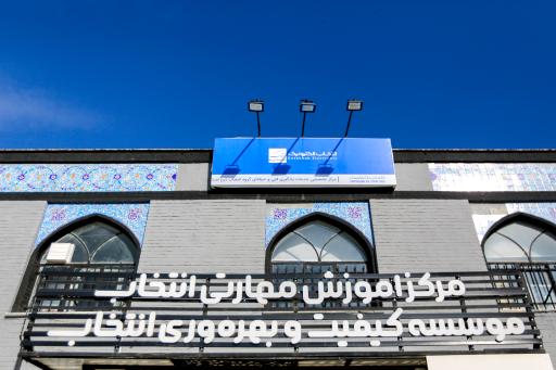 عکس مرکز آموزش مهارتی گروه انتخاب