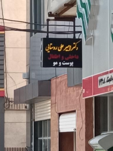 مطب دکتر امیر علی روستایی متخصص داخلی و اطفال