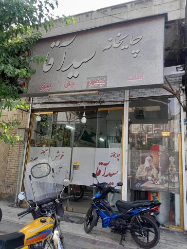 عکس چایخانه سید آقا