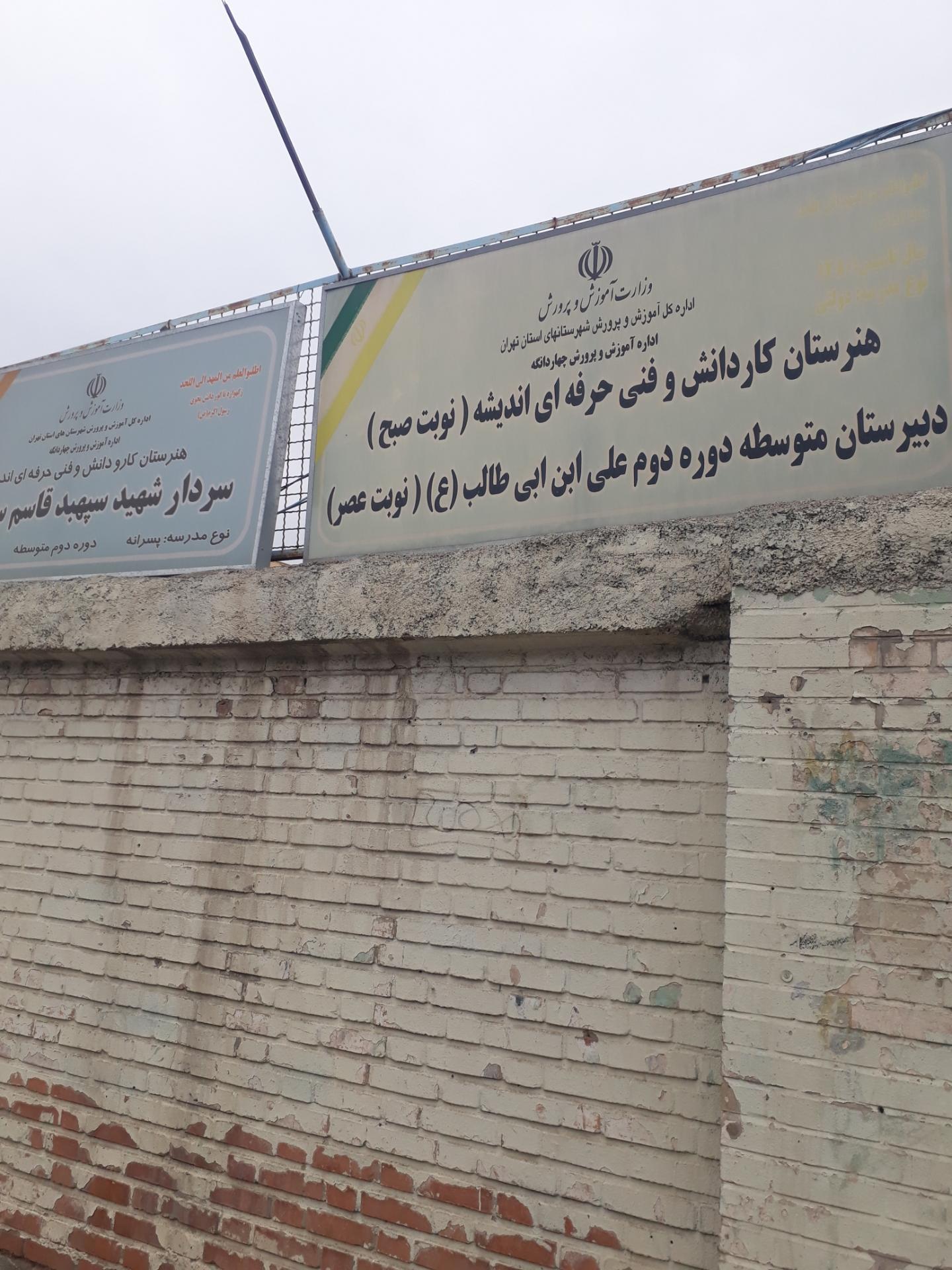 عکس دبیرستان علی ابن ابیطالب