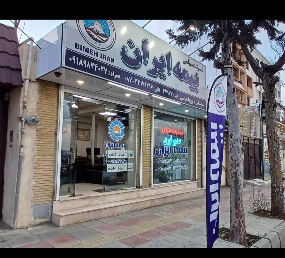 عکس بیمە ایران پوریا عباسی شعبه کمیز
