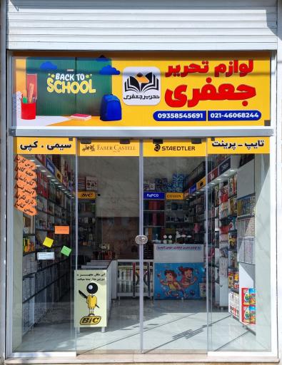 عکس لوازم التحریر جعفری