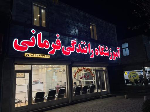 عکس آموزشگاه رانندگی فرمانی