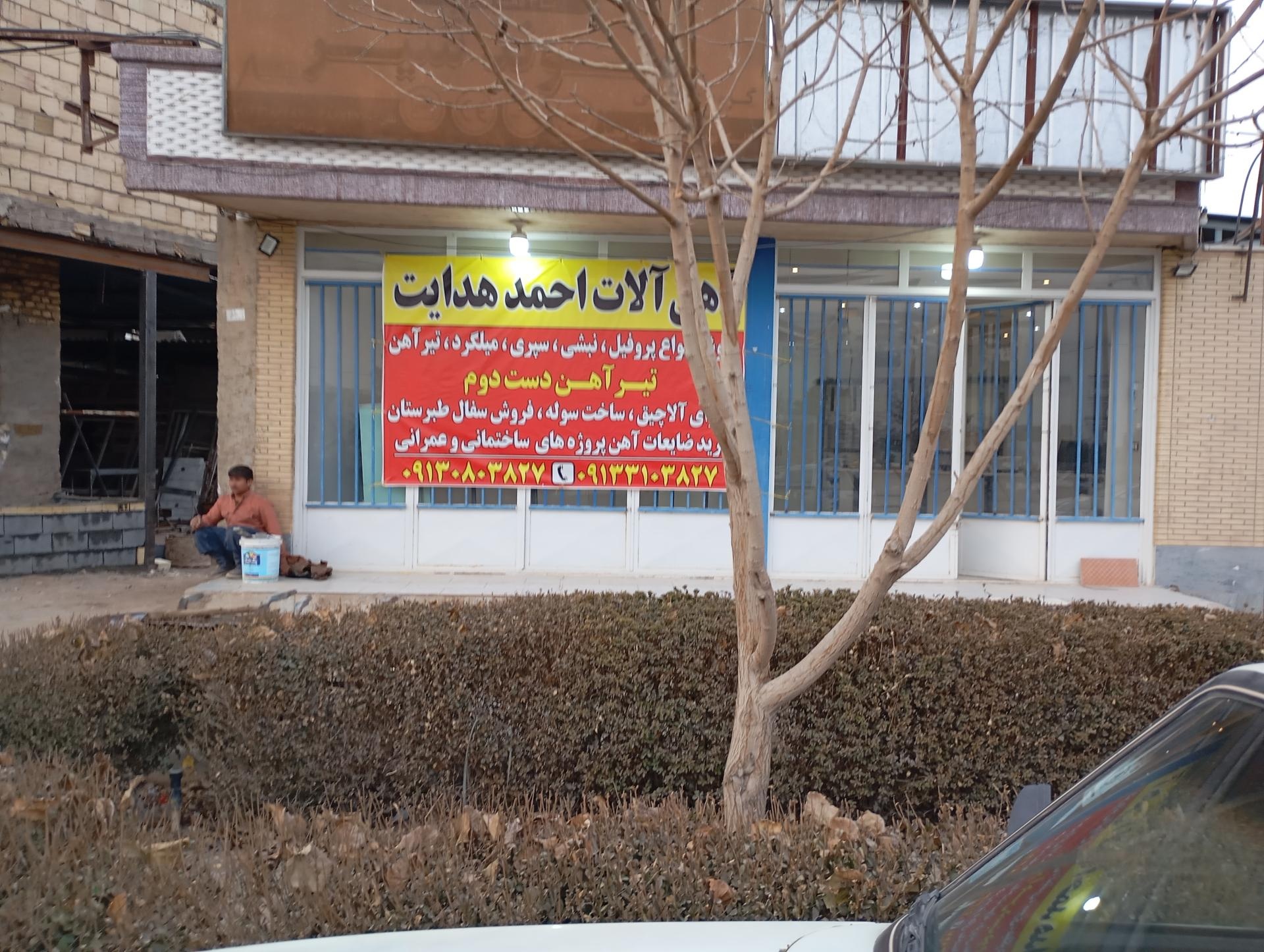 عکس آهن آلات احمد هدایت