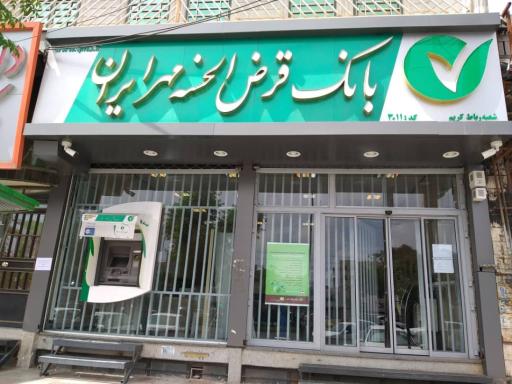 عکس بانک قرض الحسنه مهر ایران