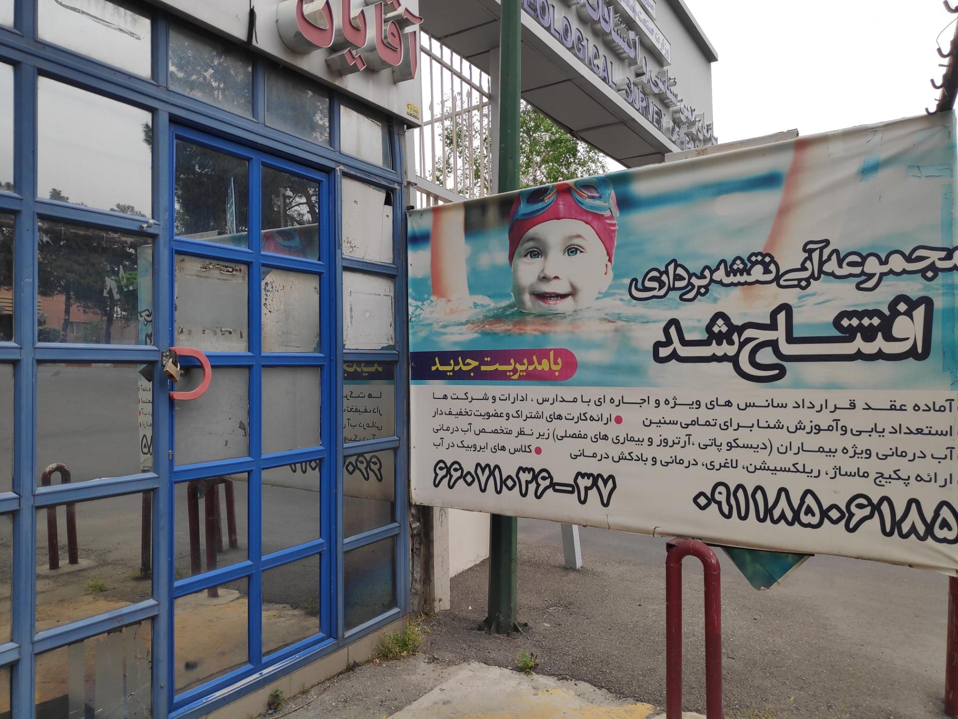 عکس استخر نقشه برداری تهران