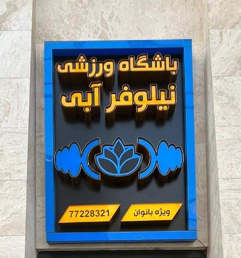 عکس باشگاه ورزشی نیلوفر آبی ویژه بانوان