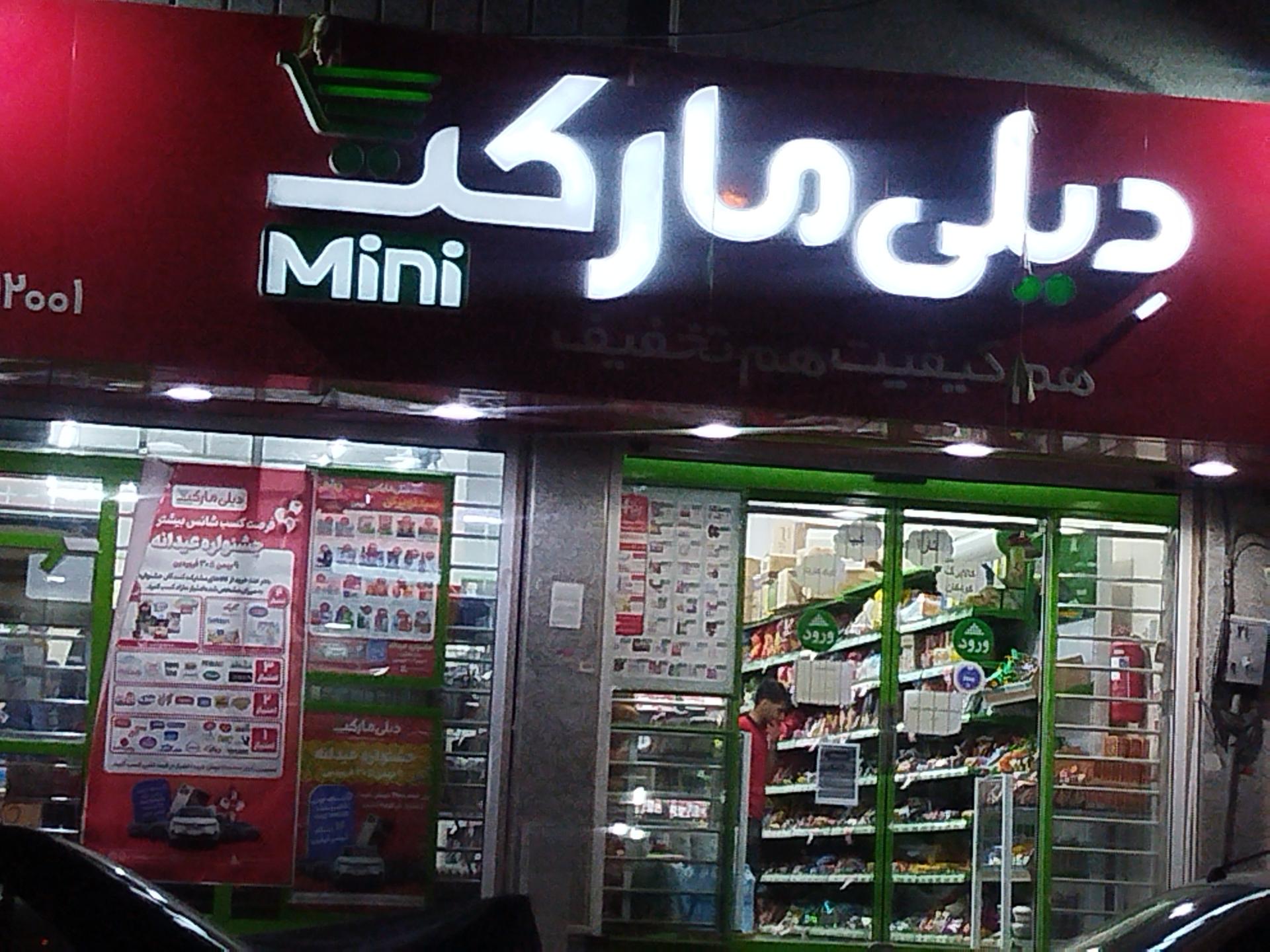 عکس فروشگاه زنجیره ای دیلی مارکت  شعبه زیبا شهر