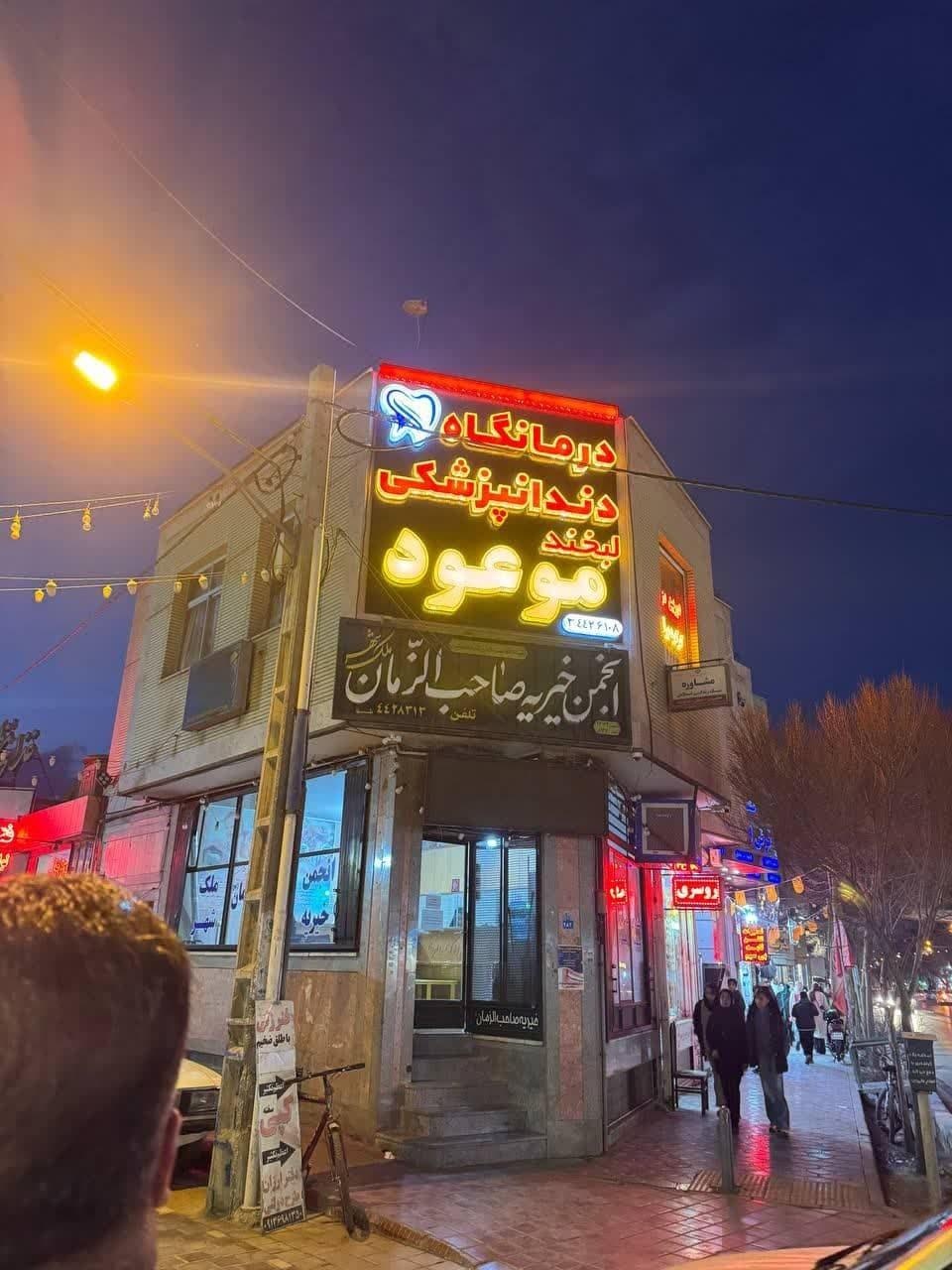 عکس درمانگاه دندانپزشکی لبخند موعود