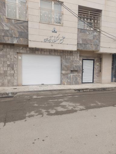 عکس مجتمع مسکونی آیسان