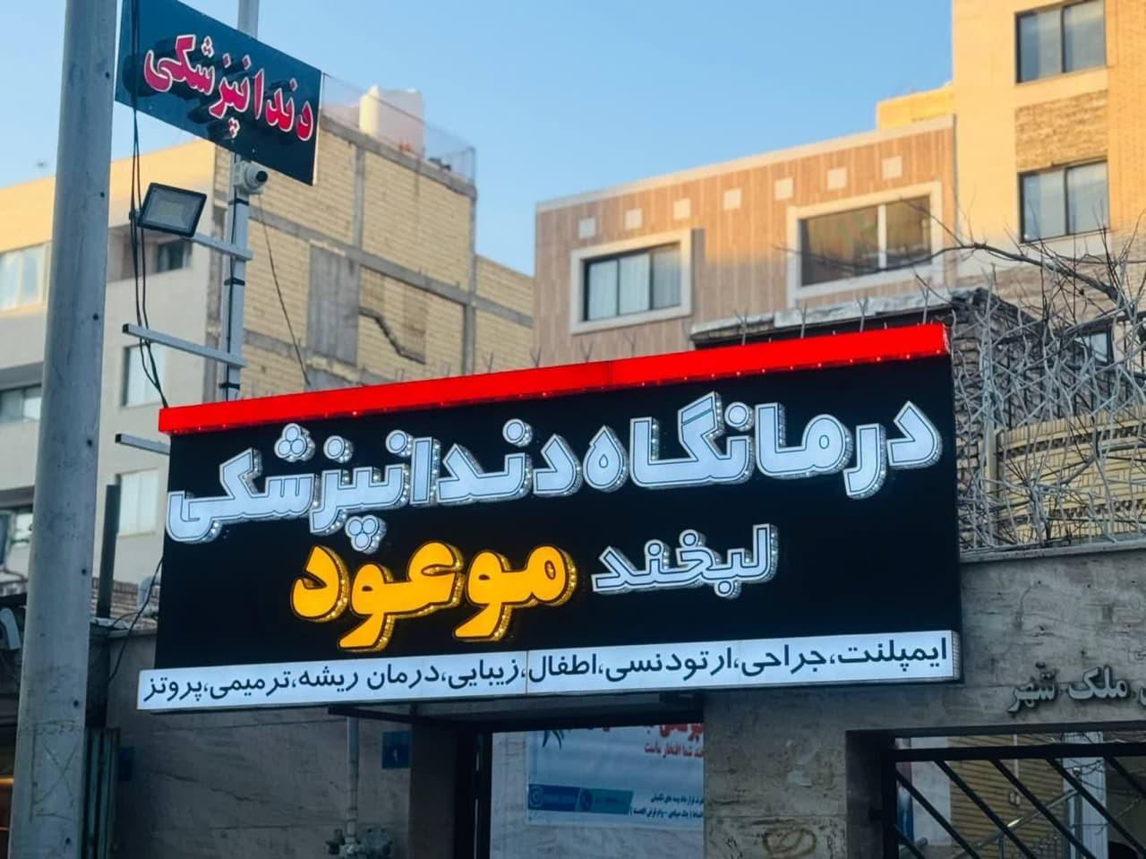 عکس درمانگاه دندانپزشکی لبخند موعود