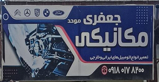 عکس تعمیرگاه و مکانیکی جعفری موحد