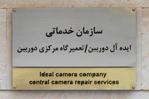 تعمیرگاه مرکزی دوربین ایده‌ آل دوربین