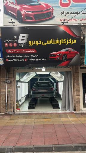 عکس تشخیص رنگ و کارشناسی خودرو ۸