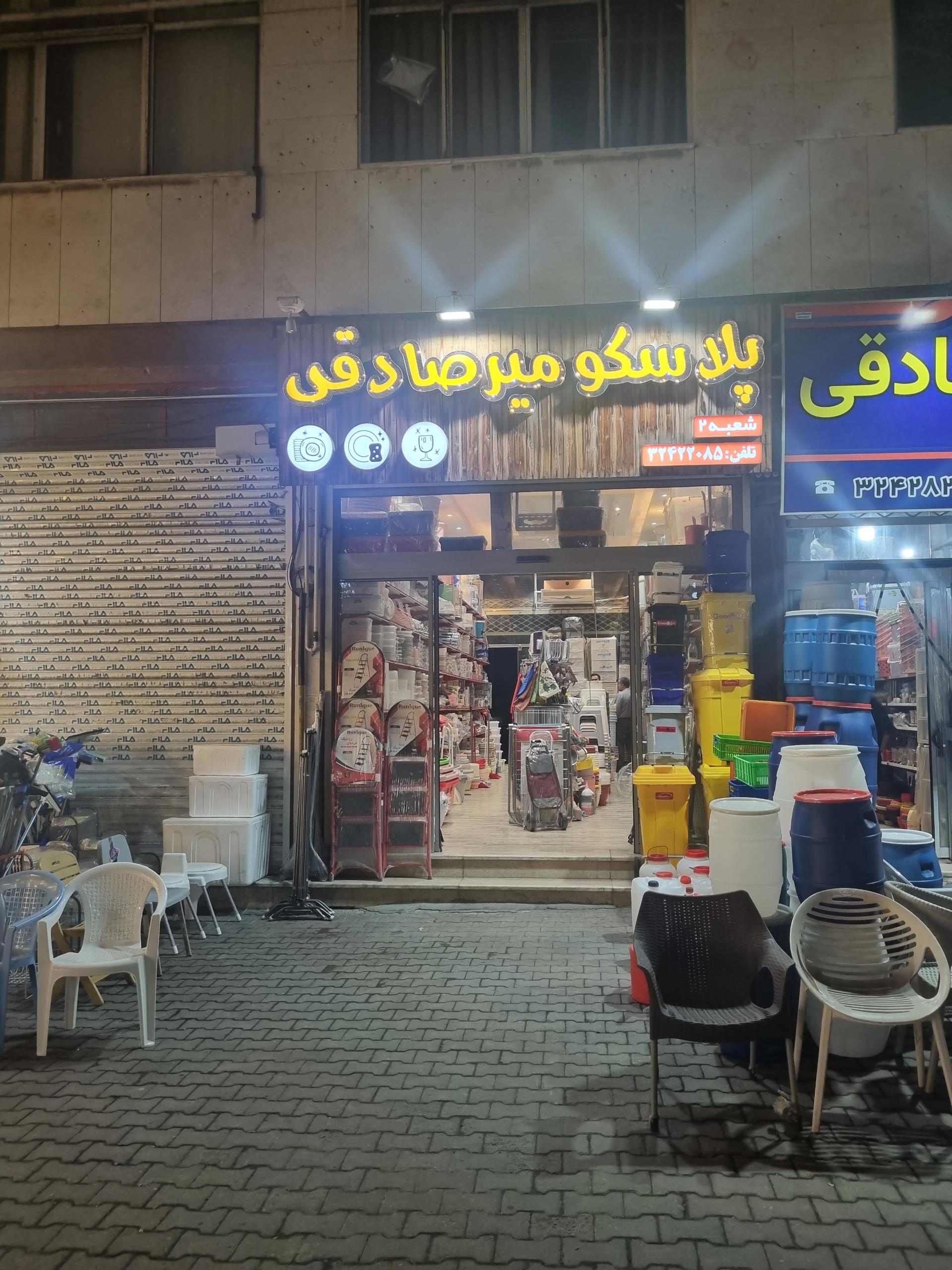 عکس پلاسکو میرصادقی