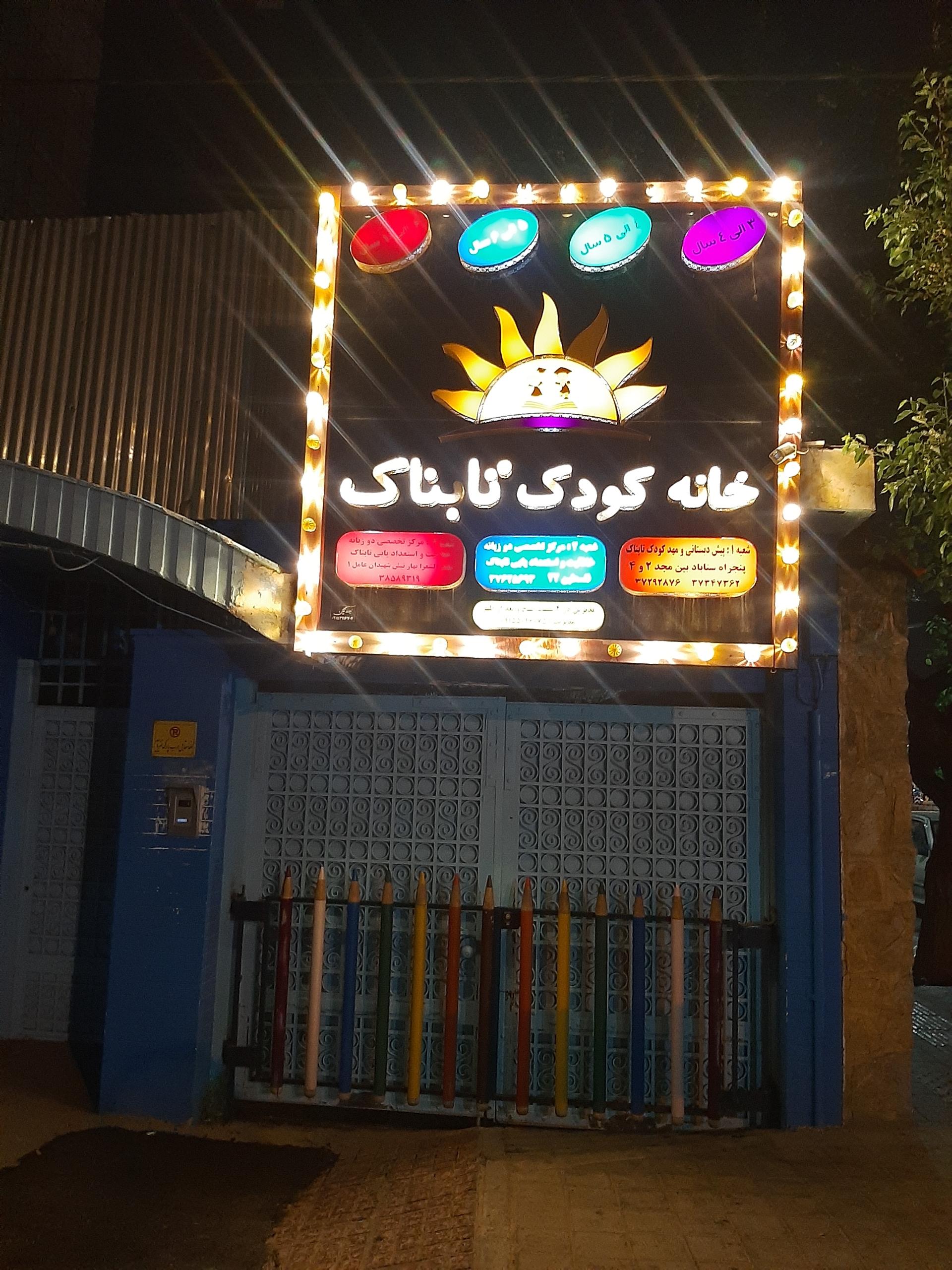 عکس خانه کودک تابناک