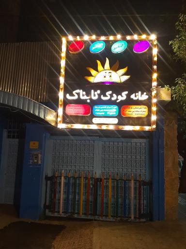 عکس خانه کودک تابناک