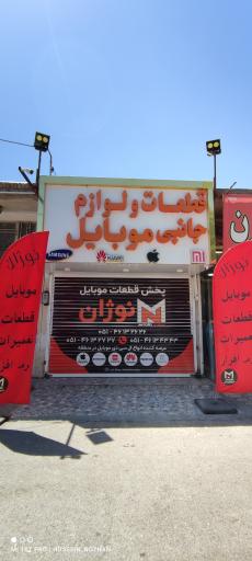 پخش ال سی دی موبایل نوژان