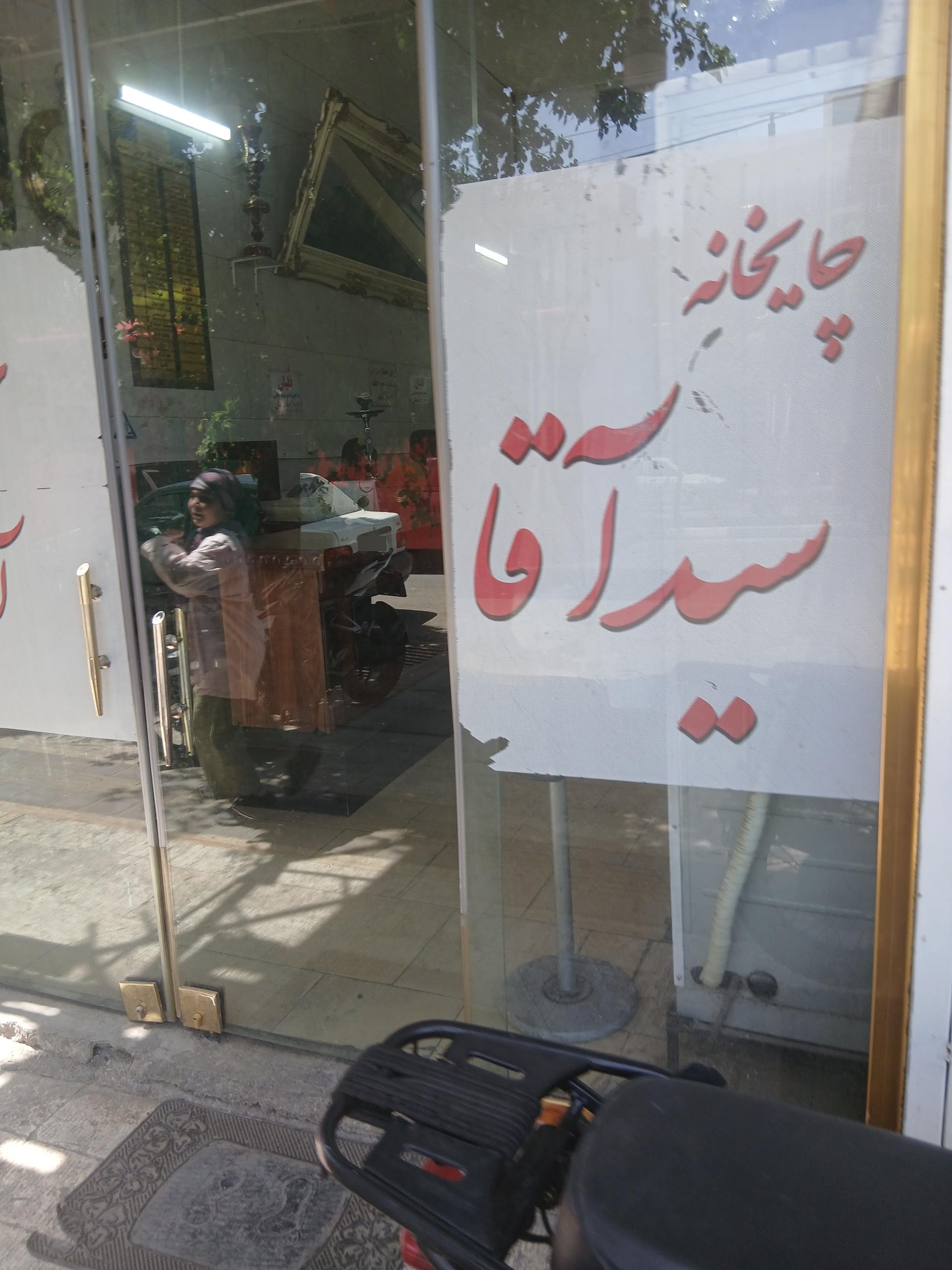 عکس چایخانه سید آقا