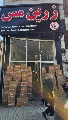 عکس فروشگاه مس زرین