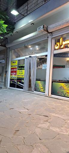 عکس رستوران حاجی حسینی و پسران