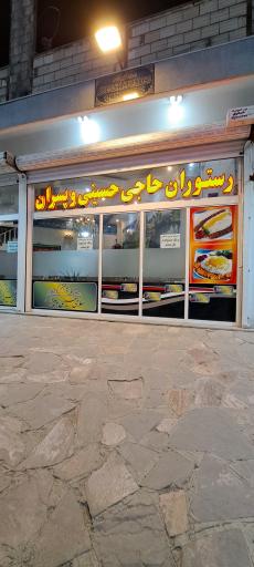 عکس رستوران حاجی حسینی و پسران
