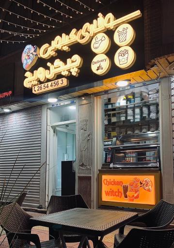 عکس سوخاری کیلویی چیکن ویچ