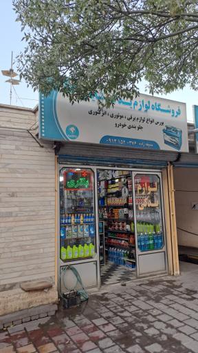 عکس لوازم یدکی شایان