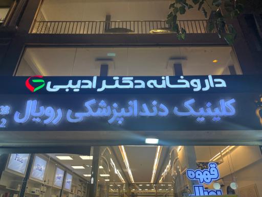 عکس داروخانه دکتر ادیبی