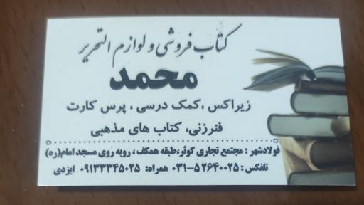 عکس کتاب فروشی و لوازم التحریر محمد