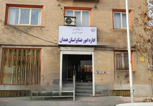 عکس اداره امور عشایر استان همدان