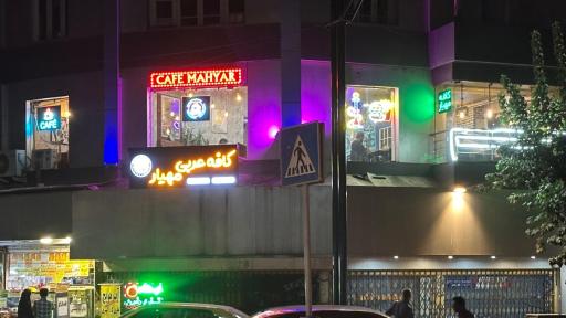 عکس کافه عربی مهیار