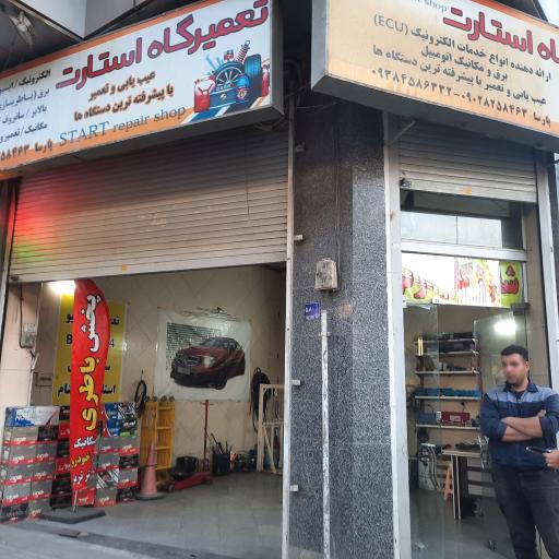 عکس تعمیرگاه استارت