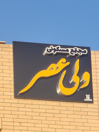 عکس مجتمع مسکونی ولی عصر