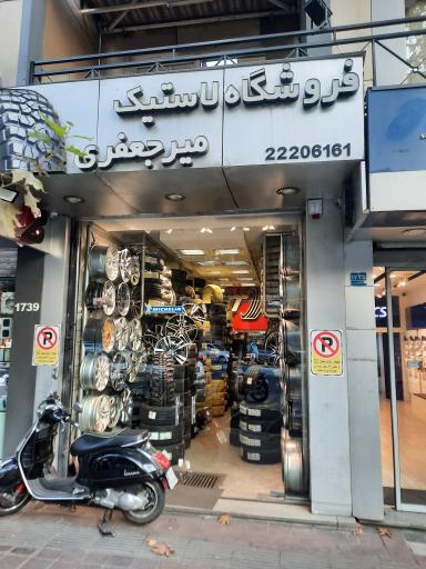 عکس فروشگاه لاستیک میرجعفری